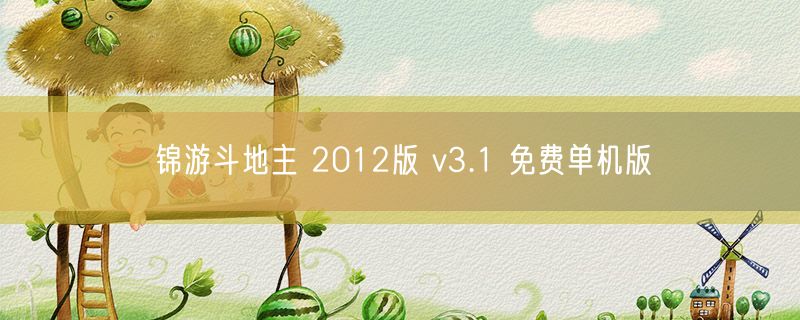 锦游斗地主 2012版 v3.1 免费单机版
